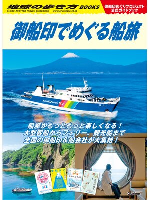 cover image of 地球の歩き方 御船印でめぐる船旅